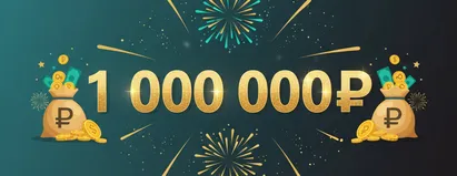 Приз 1000000₽